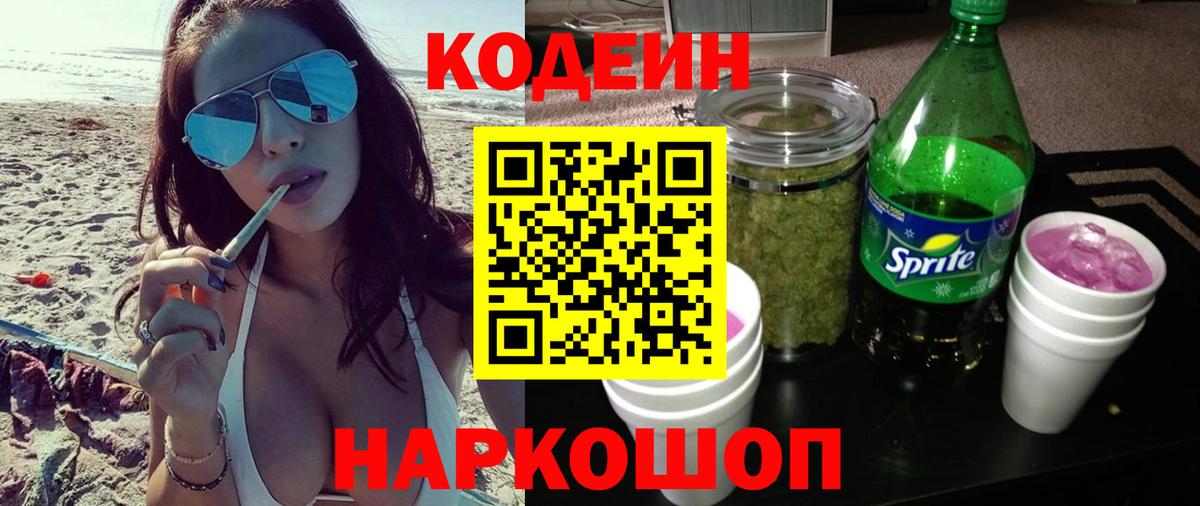 Кодеин напиток Lean (лин)  Кодеиновый сироп Lean Purple Drank  Вход с VPN  Вышний Волочёк 